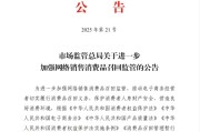 保山市场监管总局：进一步加强网络销售消费品召回监管