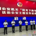 保山新疆公安机关启动“阳光下的守护”法治公安主题宣传活动